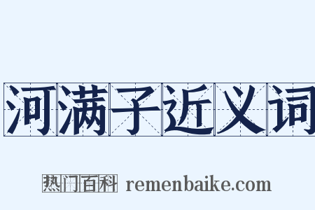 河满子近义词是什么意思的图片